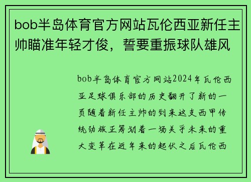 bob半岛体育官方网站瓦伦西亚新任主帅瞄准年轻才俊，誓要重振球队雄风
