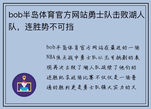 bob半岛体育官方网站勇士队击败湖人队，连胜势不可挡