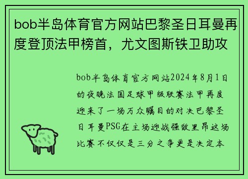 bob半岛体育官方网站巴黎圣日耳曼再度登顶法甲榜首，尤文图斯铁卫助攻帕雷德斯破门领先优势