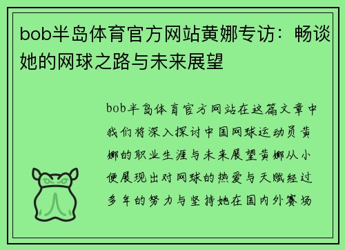 bob半岛体育官方网站黄娜专访：畅谈她的网球之路与未来展望