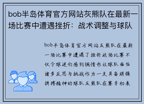 bob半岛体育官方网站灰熊队在最新一场比赛中遭遇挫折：战术调整与球队未来