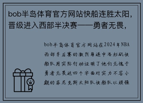 bob半岛体育官方网站快船连胜太阳，晋级进入西部半决赛——勇者无畏，续写辉煌篇章