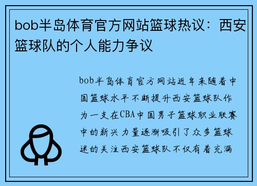 bob半岛体育官方网站篮球热议：西安篮球队的个人能力争议