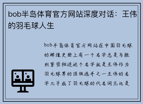 bob半岛体育官方网站深度对话：王伟的羽毛球人生