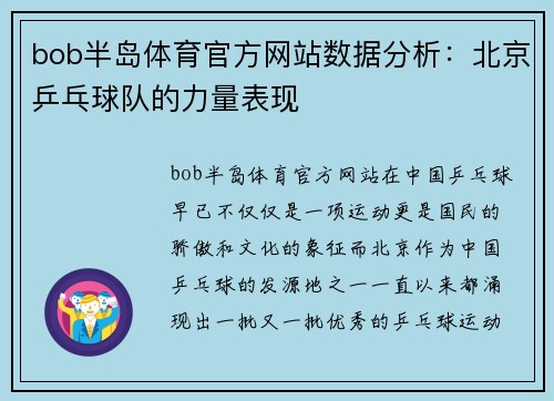 bob半岛体育官方网站数据分析：北京乒乓球队的力量表现