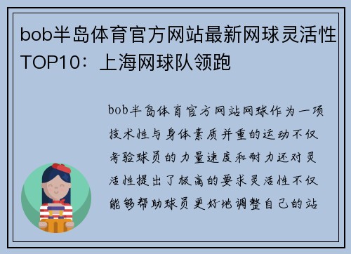 bob半岛体育官方网站最新网球灵活性TOP10：上海网球队领跑