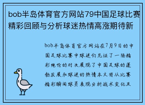 bob半岛体育官方网站79中国足球比赛精彩回顾与分析球迷热情高涨期待新赛季