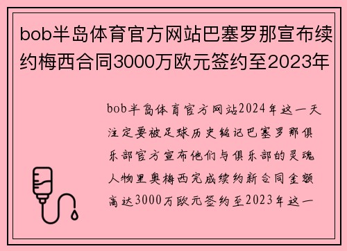 bob半岛体育官方网站巴塞罗那宣布续约梅西合同3000万欧元签约至2023年