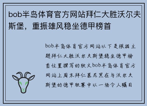 bob半岛体育官方网站拜仁大胜沃尔夫斯堡，重振雄风稳坐德甲榜首