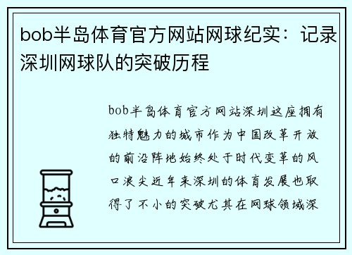 bob半岛体育官方网站网球纪实：记录深圳网球队的突破历程