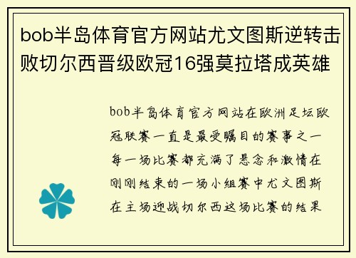 bob半岛体育官方网站尤文图斯逆转击败切尔西晋级欧冠16强莫拉塔成英雄