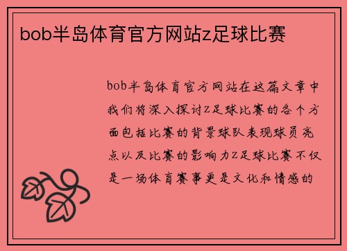 bob半岛体育官方网站z足球比赛