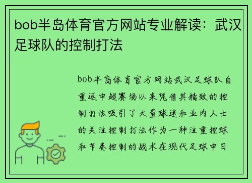 bob半岛体育官方网站专业解读：武汉足球队的控制打法