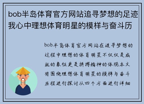 bob半岛体育官方网站追寻梦想的足迹我心中理想体育明星的模样与奋斗历程