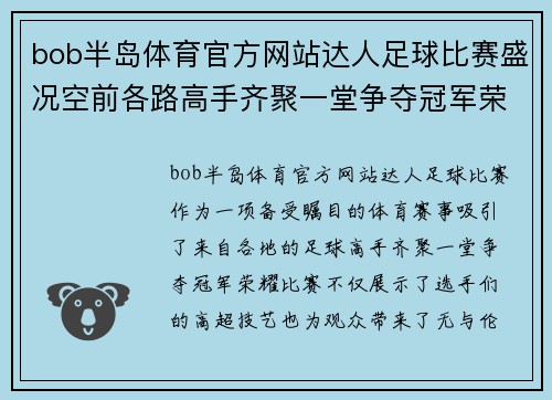 bob半岛体育官方网站达人足球比赛盛况空前各路高手齐聚一堂争夺冠军荣耀