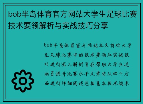 bob半岛体育官方网站大学生足球比赛技术要领解析与实战技巧分享