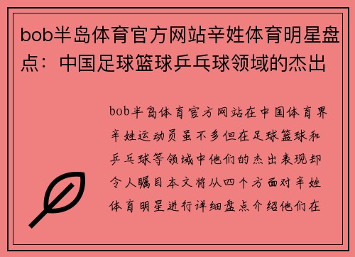 bob半岛体育官方网站辛姓体育明星盘点：中国足球篮球乒乓球领域的杰出代表
