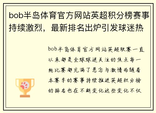 bob半岛体育官方网站英超积分榜赛事持续激烈，最新排名出炉引发球迷热议