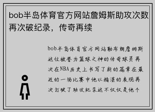 bob半岛体育官方网站詹姆斯助攻次数再次破纪录，传奇再续