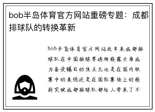 bob半岛体育官方网站重磅专题：成都排球队的转换革新
