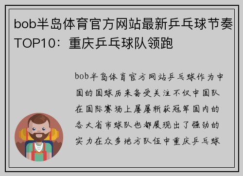 bob半岛体育官方网站最新乒乓球节奏TOP10：重庆乒乓球队领跑
