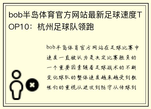 bob半岛体育官方网站最新足球速度TOP10：杭州足球队领跑