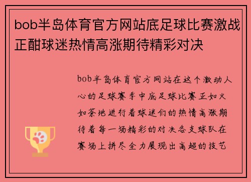bob半岛体育官方网站底足球比赛激战正酣球迷热情高涨期待精彩对决