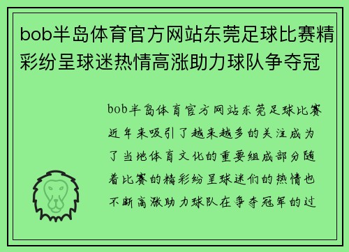 bob半岛体育官方网站东莞足球比赛精彩纷呈球迷热情高涨助力球队争夺冠军