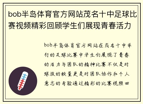 bob半岛体育官方网站茂名十中足球比赛视频精彩回顾学生们展现青春活力与团队精神