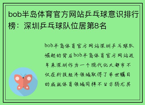 bob半岛体育官方网站乒乓球意识排行榜：深圳乒乓球队位居第8名
