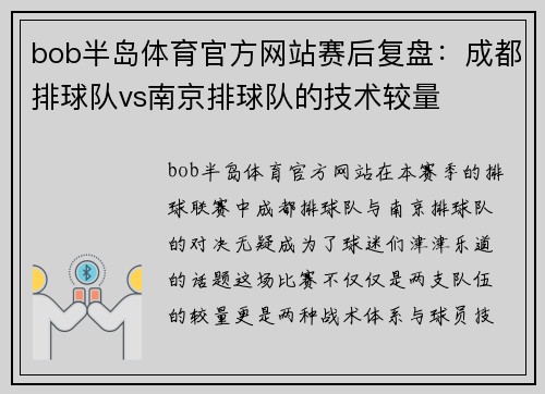 bob半岛体育官方网站赛后复盘：成都排球队vs南京排球队的技术较量