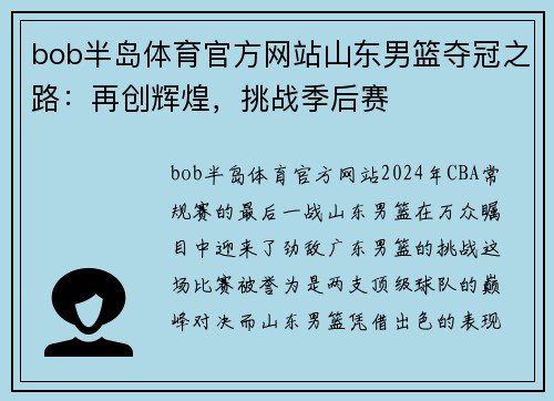 bob半岛体育官方网站山东男篮夺冠之路：再创辉煌，挑战季后赛