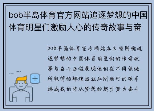 bob半岛体育官方网站追逐梦想的中国体育明星们激励人心的传奇故事与奋斗历程