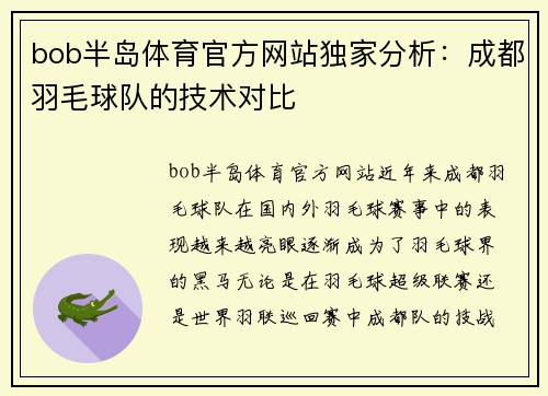 bob半岛体育官方网站独家分析：成都羽毛球队的技术对比
