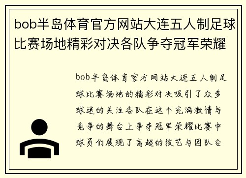 bob半岛体育官方网站大连五人制足球比赛场地精彩对决各队争夺冠军荣耀