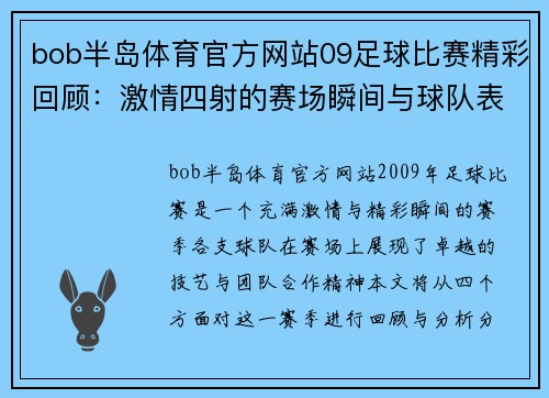 bob半岛体育官方网站09足球比赛精彩回顾：激情四射的赛场瞬间与球队表现分析