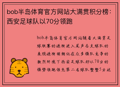 bob半岛体育官方网站大满贯积分榜：西安足球队以70分领跑