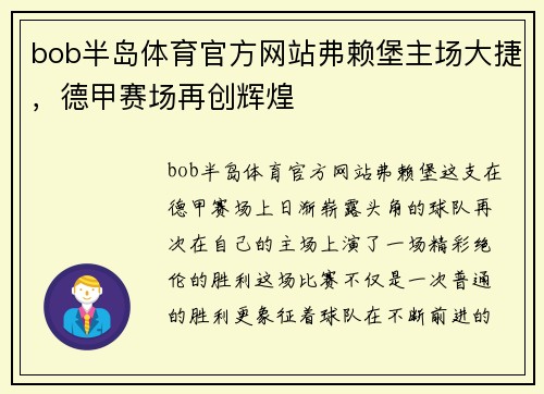 bob半岛体育官方网站弗赖堡主场大捷，德甲赛场再创辉煌