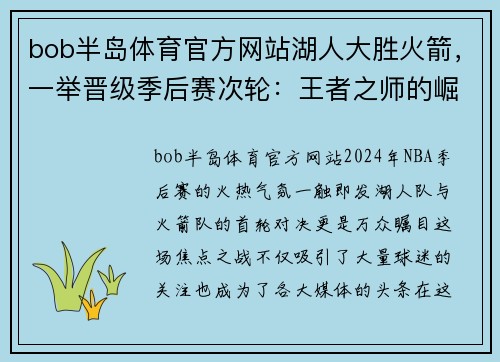 bob半岛体育官方网站湖人大胜火箭，一举晋级季后赛次轮：王者之师的崛起