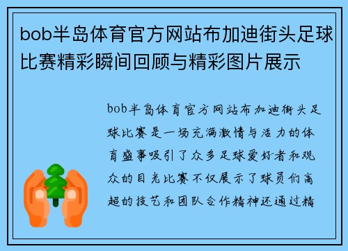 bob半岛体育官方网站布加迪街头足球比赛精彩瞬间回顾与精彩图片展示