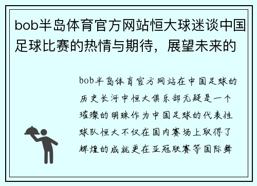bob半岛体育官方网站恒大球迷谈中国足球比赛的热情与期待，展望未来的辉煌成就