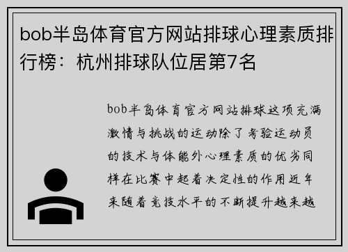bob半岛体育官方网站排球心理素质排行榜：杭州排球队位居第7名