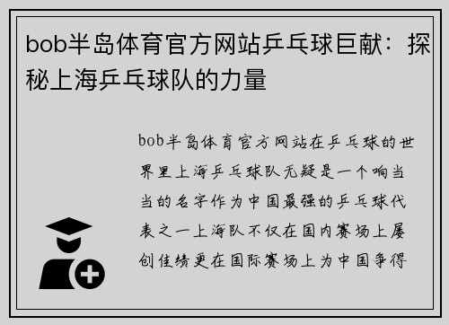 bob半岛体育官方网站乒乓球巨献：探秘上海乒乓球队的力量