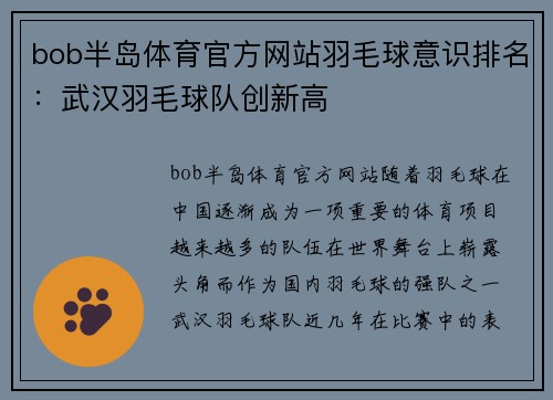 bob半岛体育官方网站羽毛球意识排名：武汉羽毛球队创新高