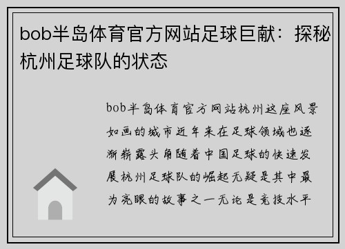 bob半岛体育官方网站足球巨献：探秘杭州足球队的状态