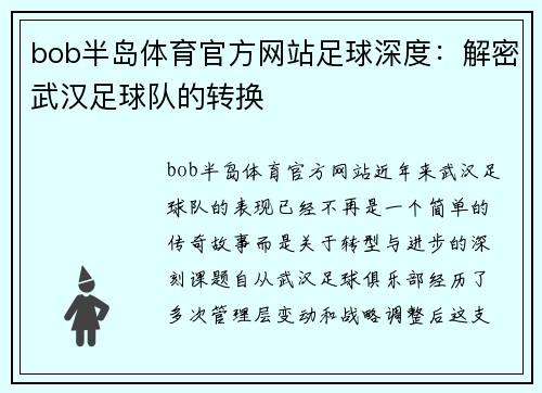 bob半岛体育官方网站足球深度：解密武汉足球队的转换