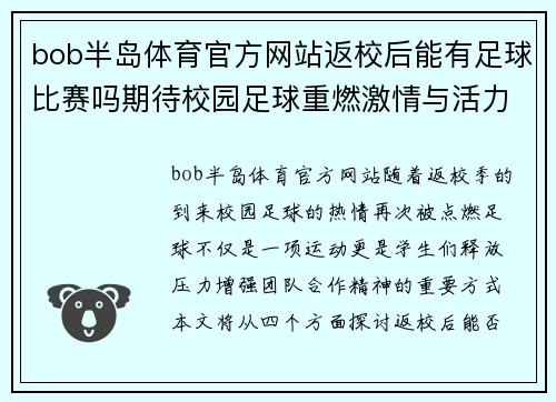 bob半岛体育官方网站返校后能有足球比赛吗期待校园足球重燃激情与活力