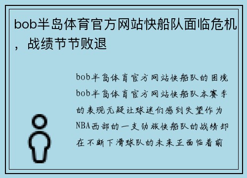 bob半岛体育官方网站快船队面临危机，战绩节节败退