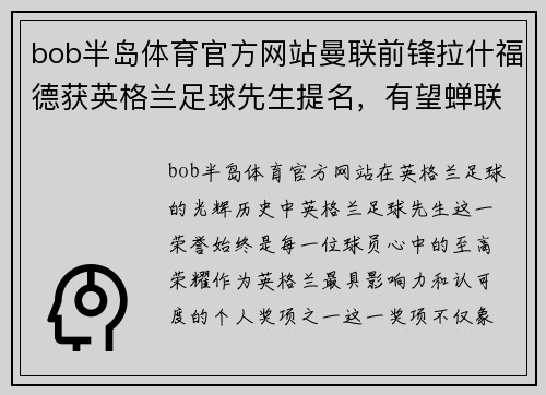 bob半岛体育官方网站曼联前锋拉什福德获英格兰足球先生提名，有望蝉联该奖项