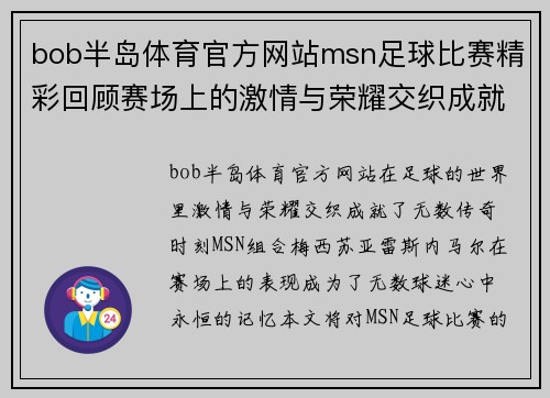 bob半岛体育官方网站msn足球比赛精彩回顾赛场上的激情与荣耀交织成就传奇时刻